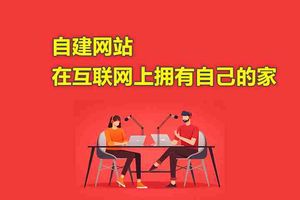 自建网站 | 在互联网上拥有自己的家