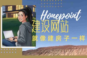 Honepoint：建网站就像建房子一样