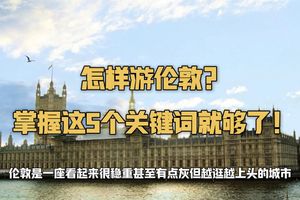 别赶行程！这才是伦敦最正确的打开方式